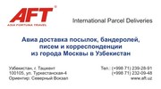 AFT Grooup авиадоставка из Москвы в Узбекистан